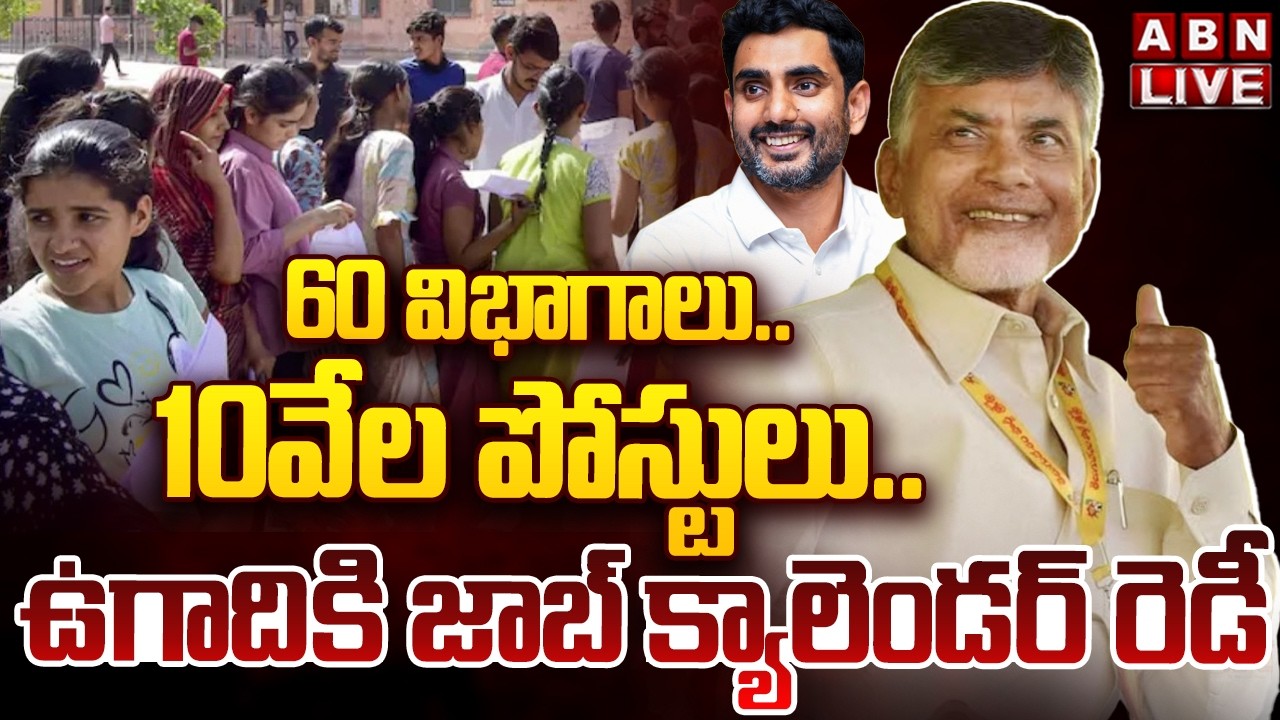 🔴LIVE: 60 విభాగాలు.. 10వేల పోస్టులు.. ఉగాదికి జాబ్‌ క్యాలెండర్‌ రెడీ | AP Job Calendar | ABN