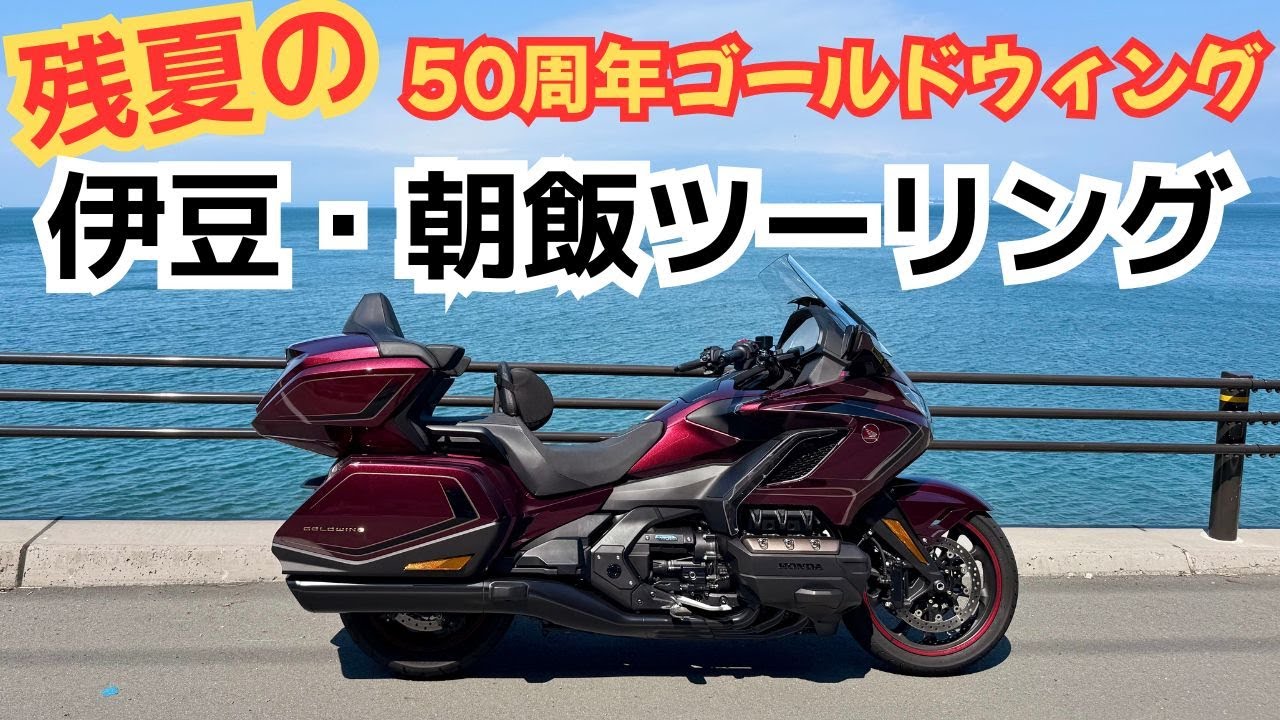 伊豆 朝飯ツー ゴールドウィング 50周年記念モデルで行ってきた。　HONDA GOLDWING GL1800