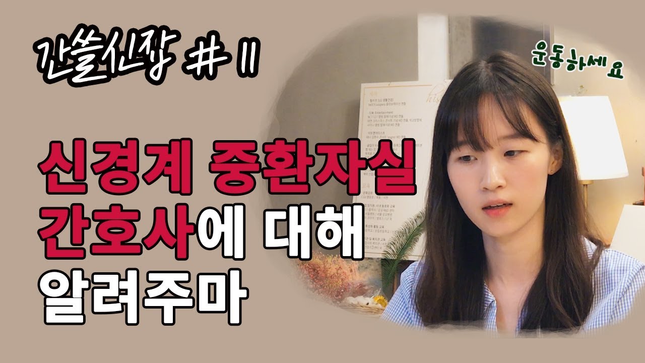 신경계 중환자실 간호사에 대해 알려주마 | 간쓸신잡 #11 |