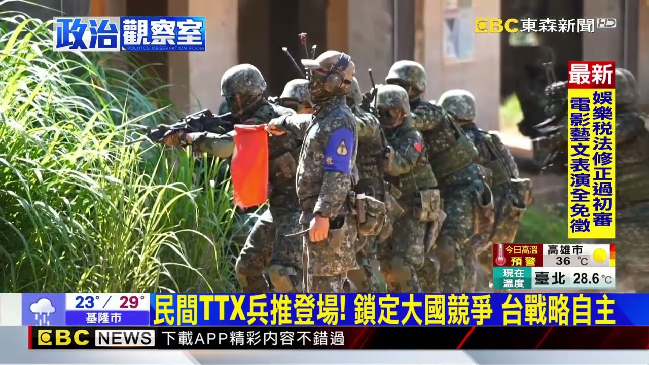 民間TTX兵推登場！ 鎖定大國競爭 台戰略自主@newsebc