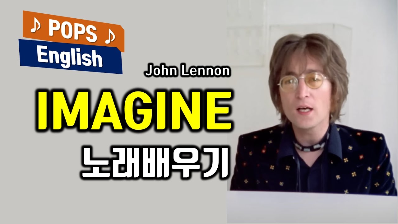 Imagine 이매진 배우기 존레논(John Lennon) 가사 번역 해석 한국어 한글발음 표시 팝송으로 배우는 영어