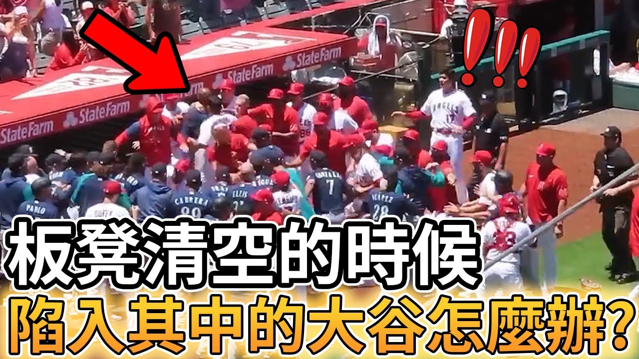 【MLB 美國職棒】當雙方板凳清空的時候 陷入其中大谷翔平會怎麼辦呢?