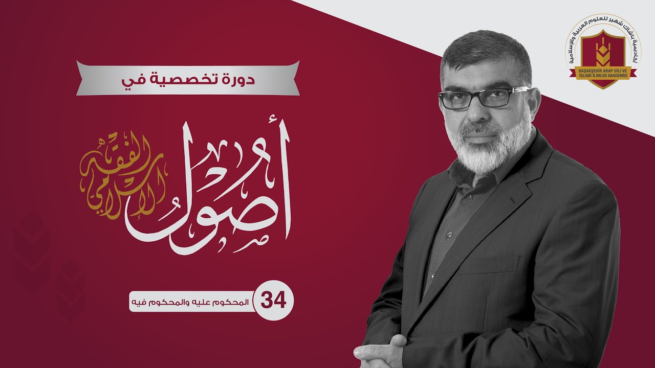 34  المحكوم عليه والمحكوم فيه #الأستاذ_الدكتور_عماد_الدين_الرشيد