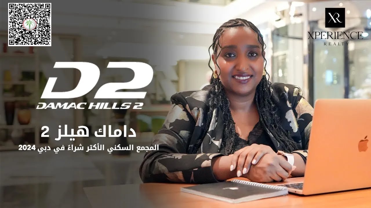 لماذا داماك هيلز 2 ؟ المجمع السكني الأكتر شراءً في دبي 2024