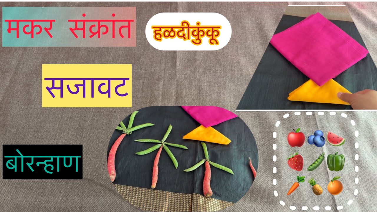 हळदीकुंकू मकर संक्रांती बोरन्हाण पतंगरांगोळी HALADI KUNKU MAKAR SANKRANTI BORNHAN PATANG RANGOLI
