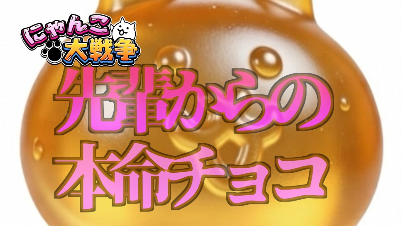 【にゃんこ大戦争】先輩からの本命チョコ #にゃんこ大戦争  #battlecats