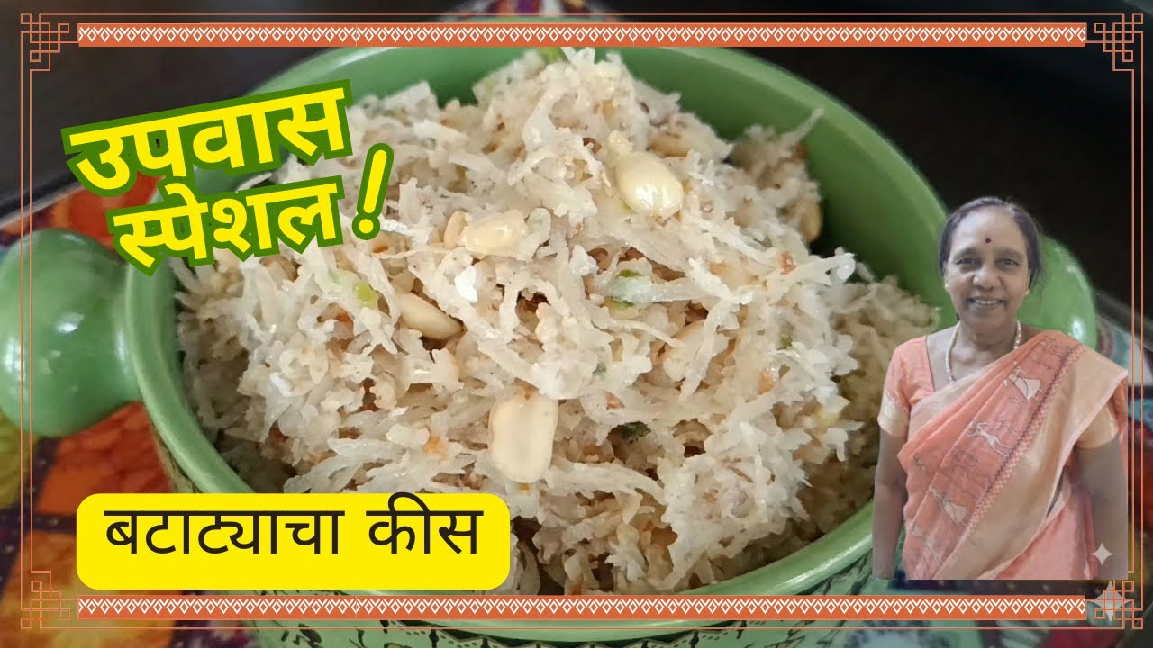 बटाट्याचा खीस/कीस | Batatyacha Khis Recipe | Upvas Special Maharashtrian Recipe