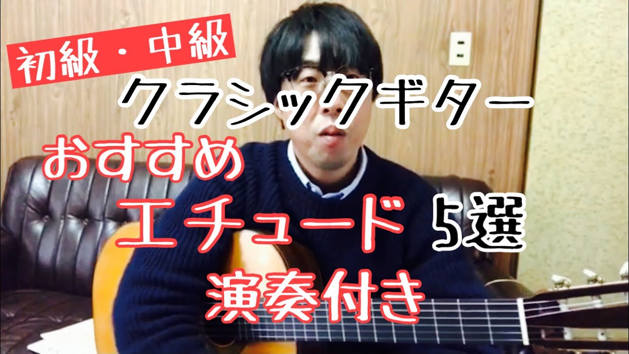 おすすめエチュード５選（クラシックギター）
