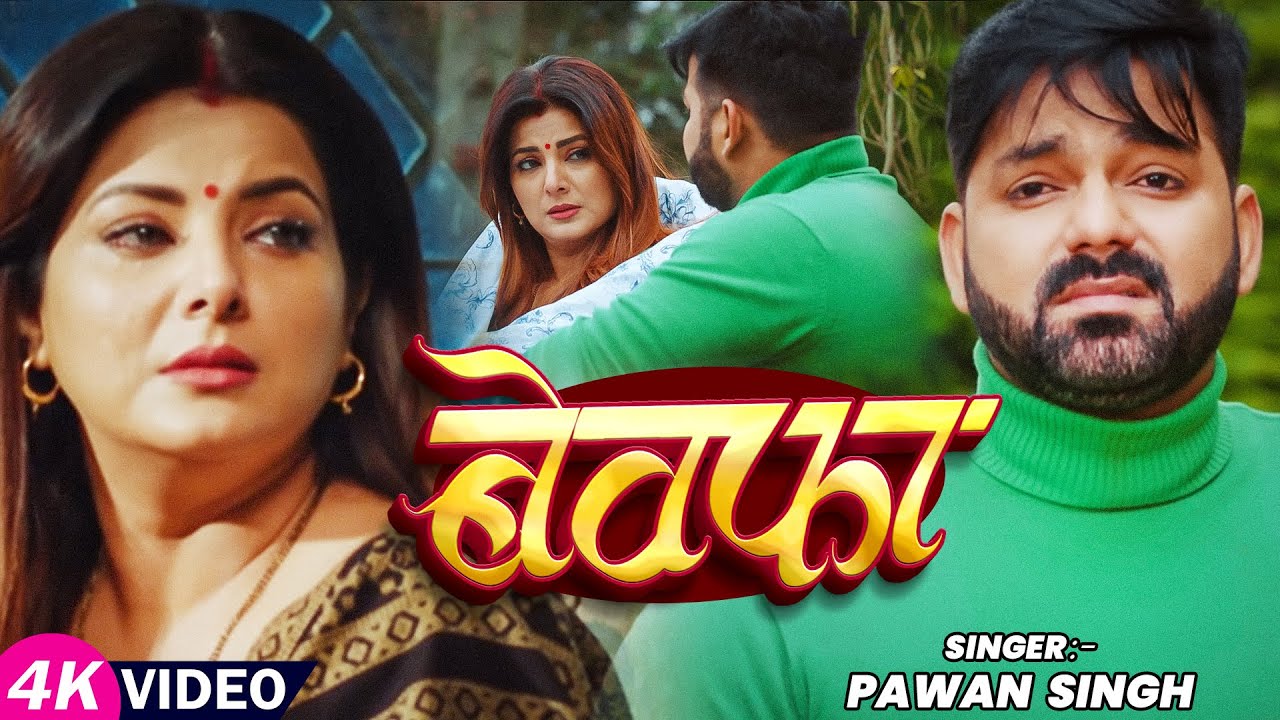 #Bewafa  |  बेवफा | #Pawan Singh #Smrity Sinha | BEWAFA SANAM | #Bhojpuri Sad #Song #video 2026
