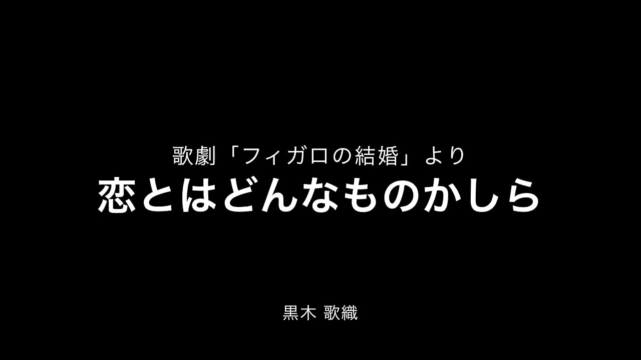 オペラ「フィガロの結婚」よりケルビーノのアリア「恋とはどんなものかしら」（歌唱:メゾソプラノ・黒木歌織）