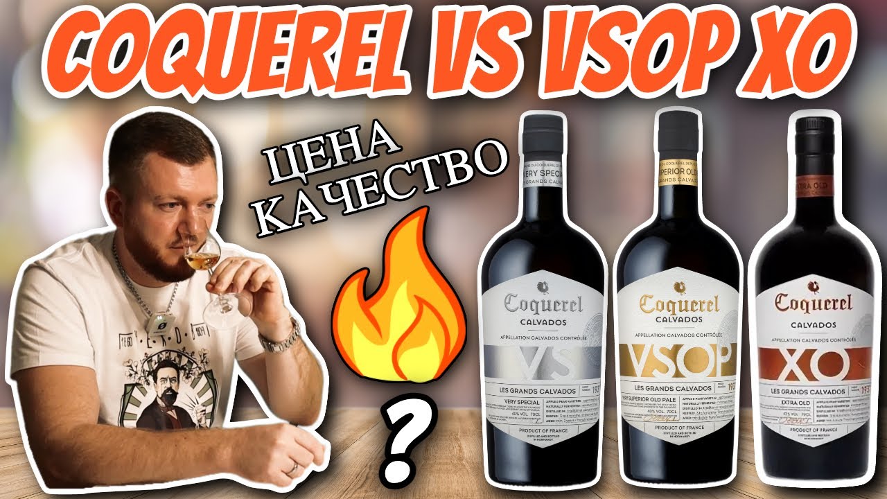 Coquerel VS, VSOP, XO | Кальвадос из КБ всего за 2000 рублей