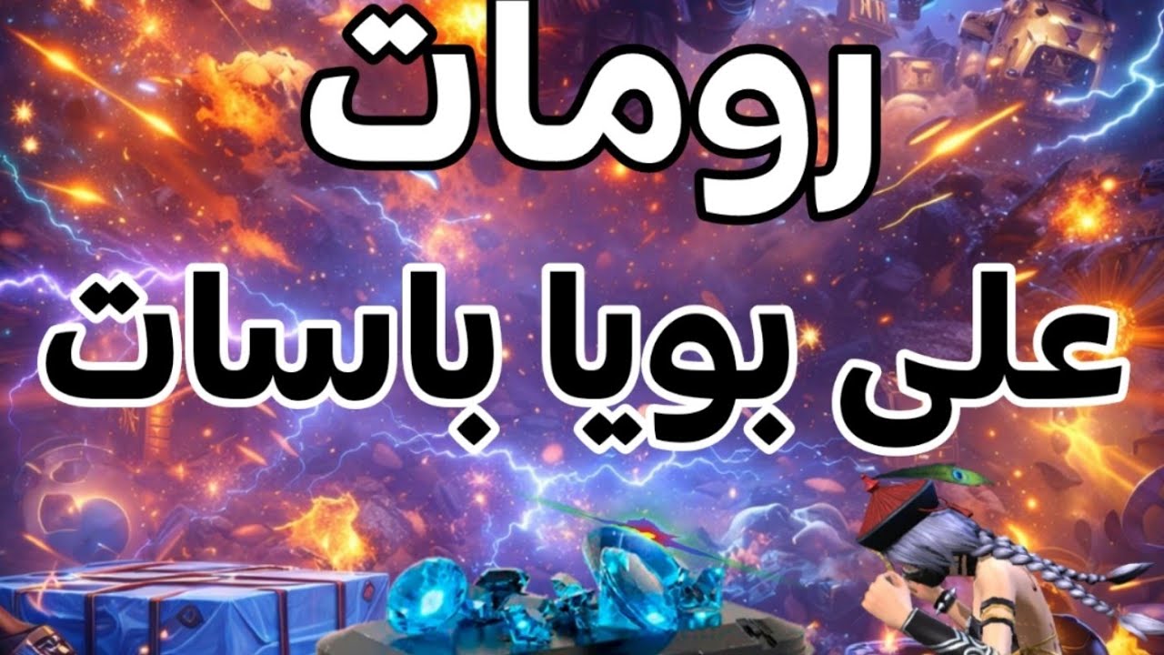 رومات على بوياباسات❤️‍🩹