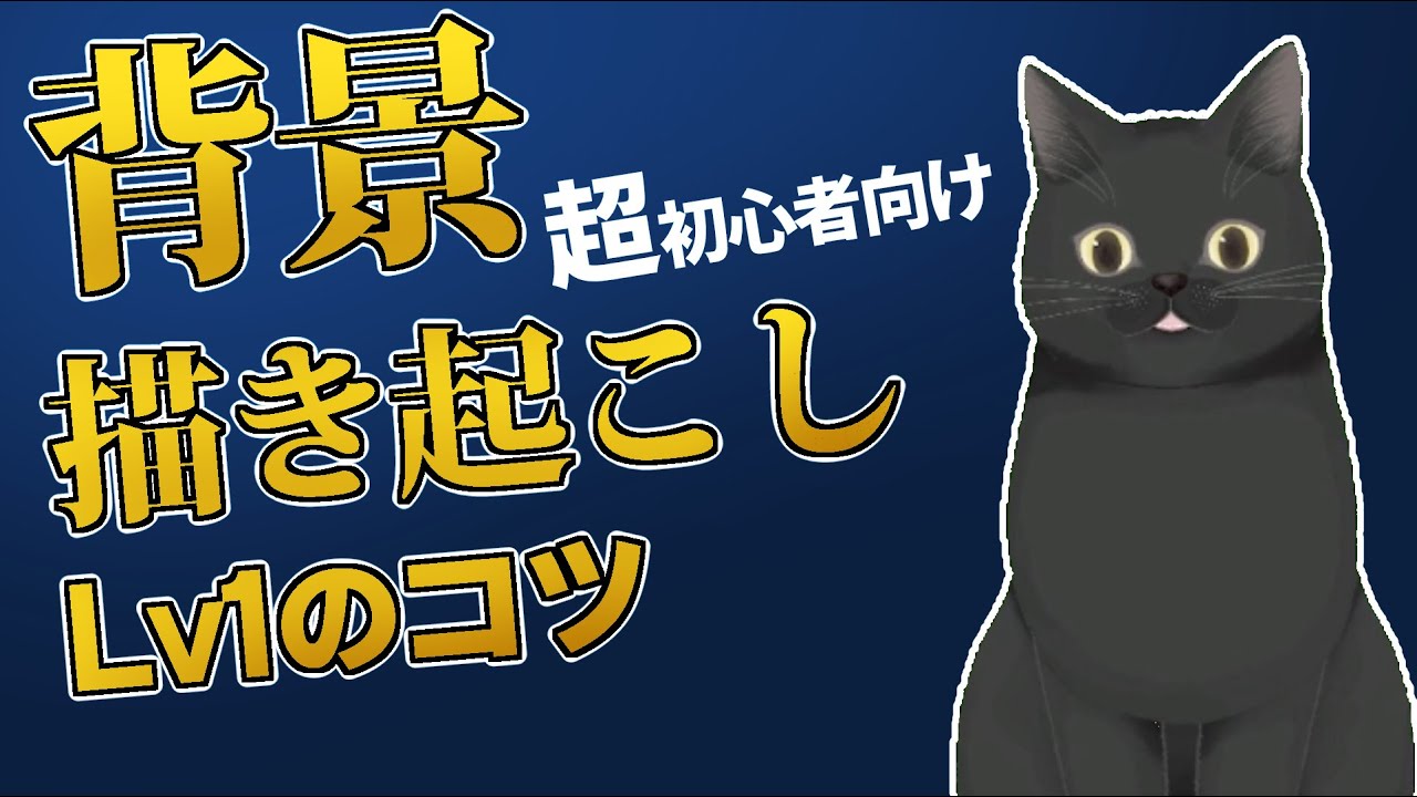 （超初心者向け）背景の描き起こしのコツLv1