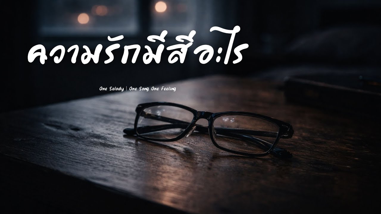 ความรักมีสีอะไร | เพลงอกหัก เหงาๆ สำหรับคนที่ยังลืมไม่ได้