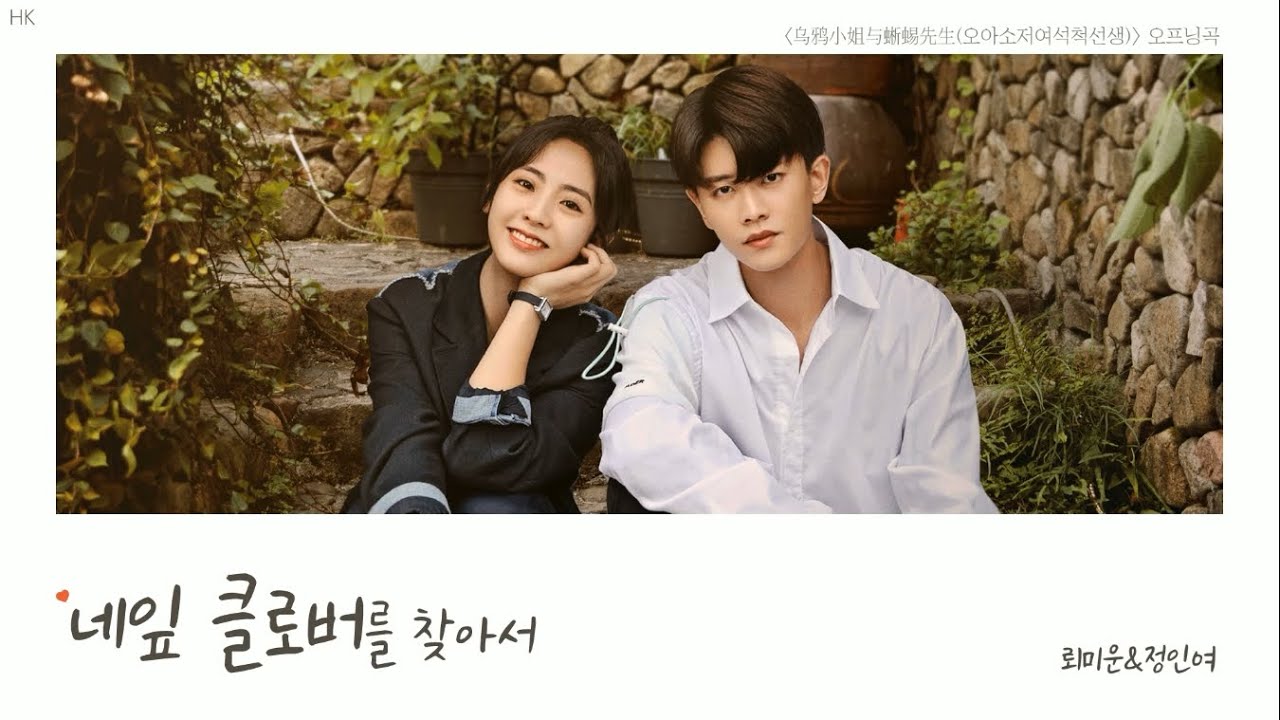 [한글자막/발음] 寻找四叶草(심조사엽초)_赖美云(뢰미운)&郑人予(정인여) 乌鸦小姐与蜥蜴先生(오아소저여석척선생) 片头曲(오프닝곡) Audio