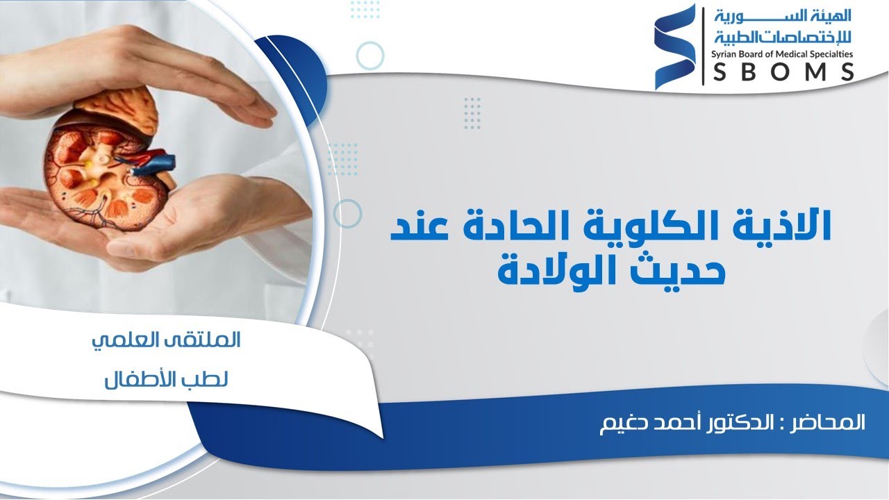 الاذية الكلوية الحادة عند حديث الولادة