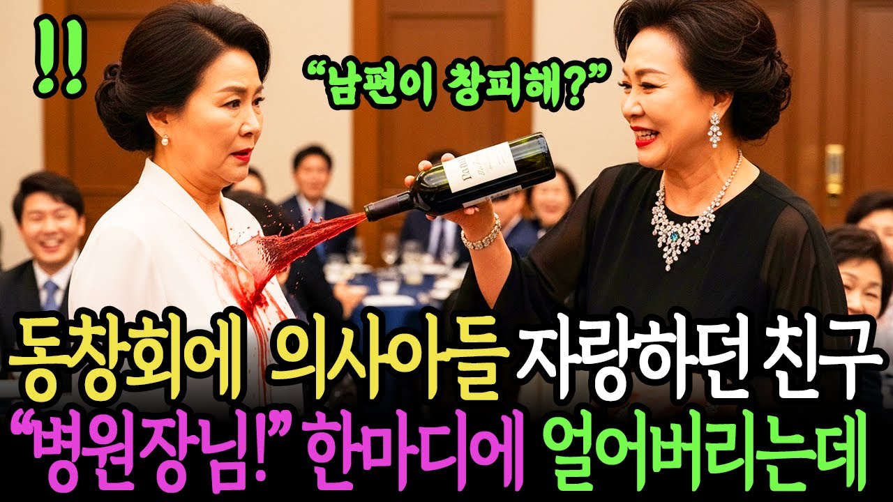 동창회에서 의사 아들 자랑하며 날 무시하던 친구는 