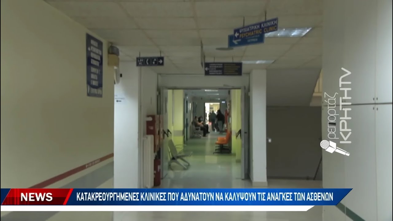 Εκρηκτική η κατάσταση στο Νοσοκομείο Ρεθύμνου