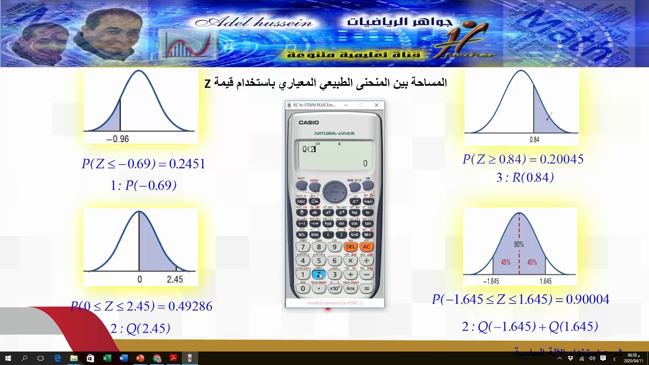 استخدام الالة الحاسبة لحساب المساحة تحت المنحنى الطبيعي المعياري