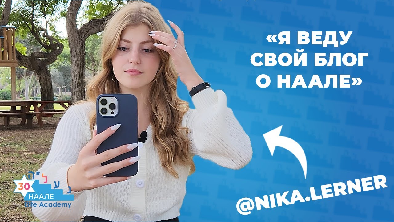 Мои впечатления от НААЛЕ / Ника из школы Кфар Сильвер / #ятоженаале