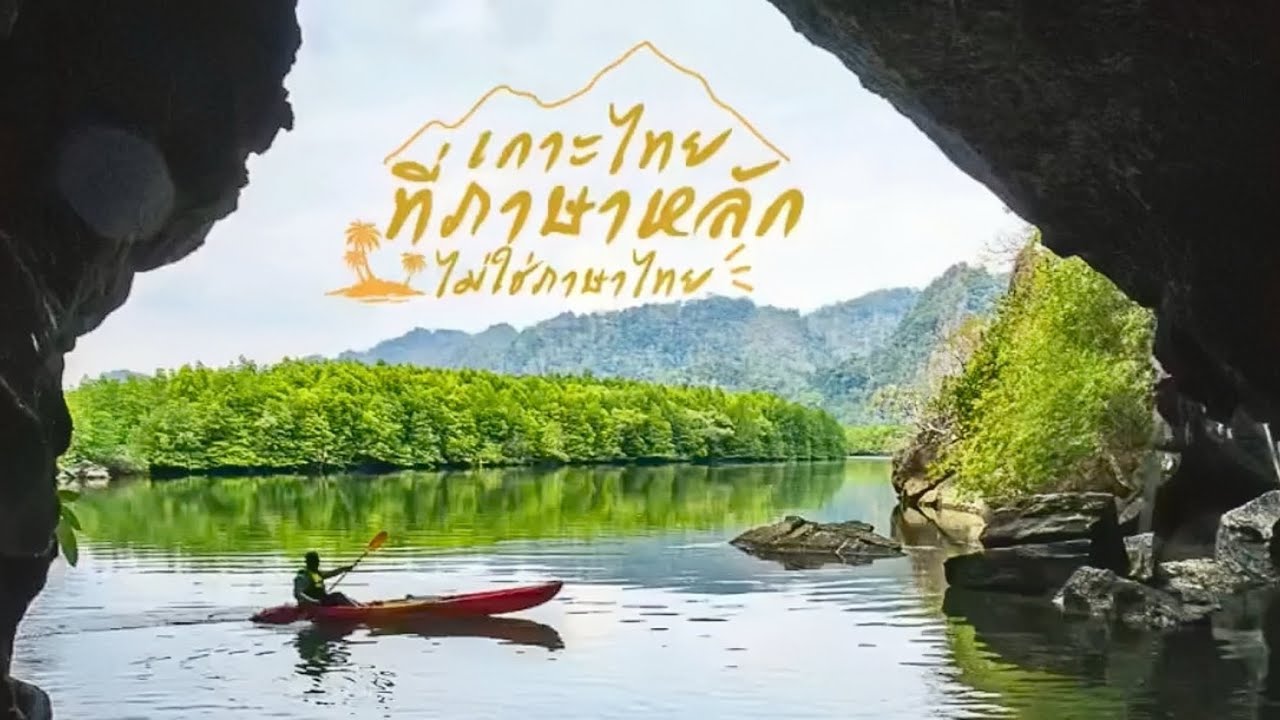 เกาะไทยที่ภาษาหลักไม่ใช่ภาษาไทย | เกาะปูยู จังหวัดสตูล #ส่งงานครูนัชญีวา #สารคดีสั้น #เกาะปูยู