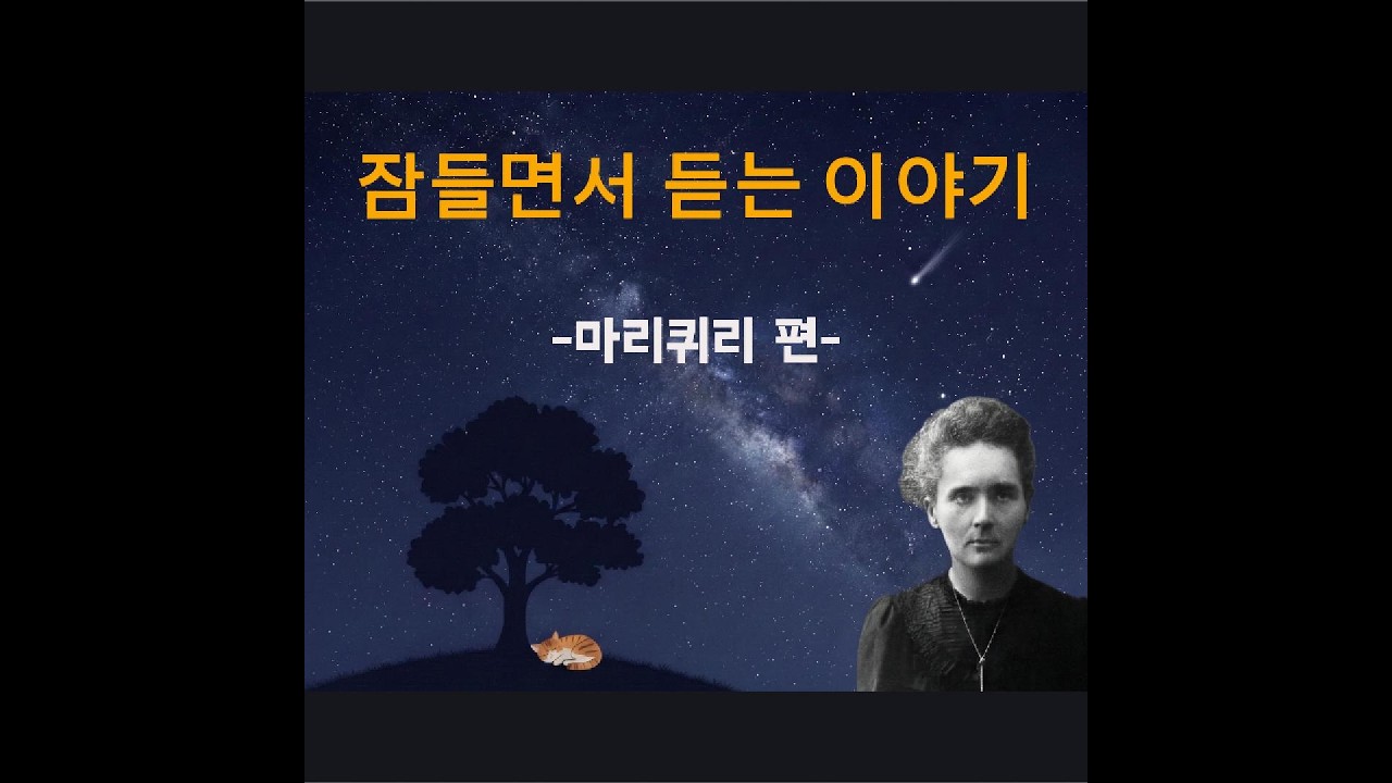 [잠잘때듣는이야기] -마리퀴리 편- #잠, #수면, #이야기, #불면증