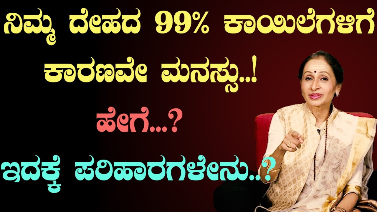 Stress ನಿಂದ BP, Sugar ಬರುತ್ತದೆಯಾ? | Mind Body Connection Explained | ಕನ್ನಡ Health Tips |