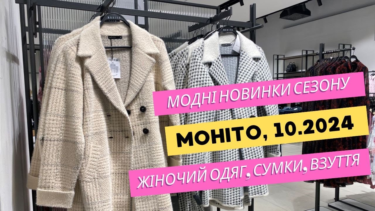 MOHITO😍️ Модні новинки сезону осінь 2024 😍️ Жіночий одяг, сумки, взуття #шопінг #mohito #мода2024