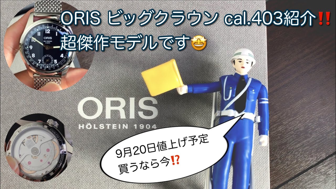 【腕時計】ORIS 傑作！ ビッグクラウン ポインターデイト cal 403 ＋ 値上げ情報！oris big crown pointer date
