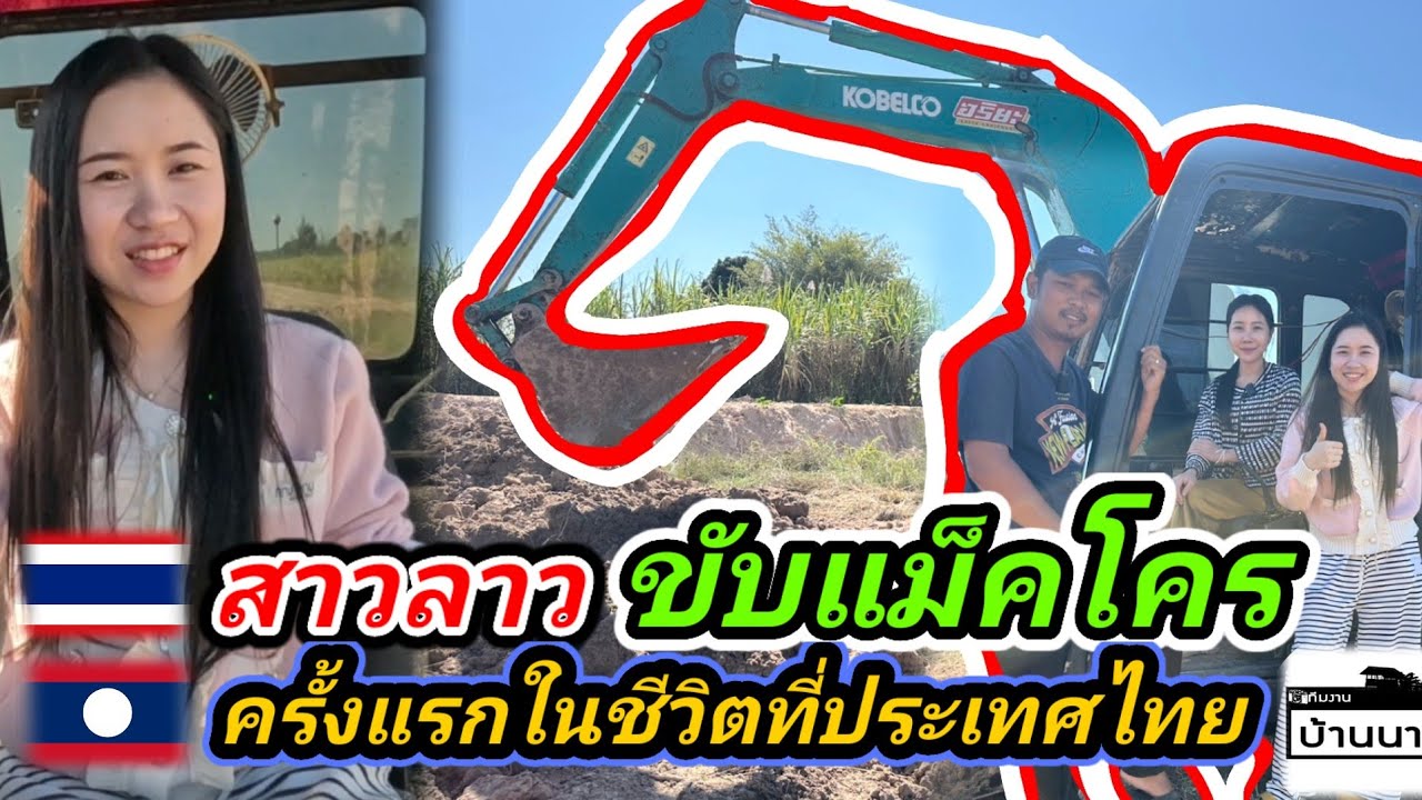 รักข้ามพรมแดนหนุ่มไทย​ #น้องติน่า #สาวลาว หัดขับรถแม็คโค​ร​ที่ไทยครั้งแรกในช​ีวิตก​ เธอสวยและเก่งมาก