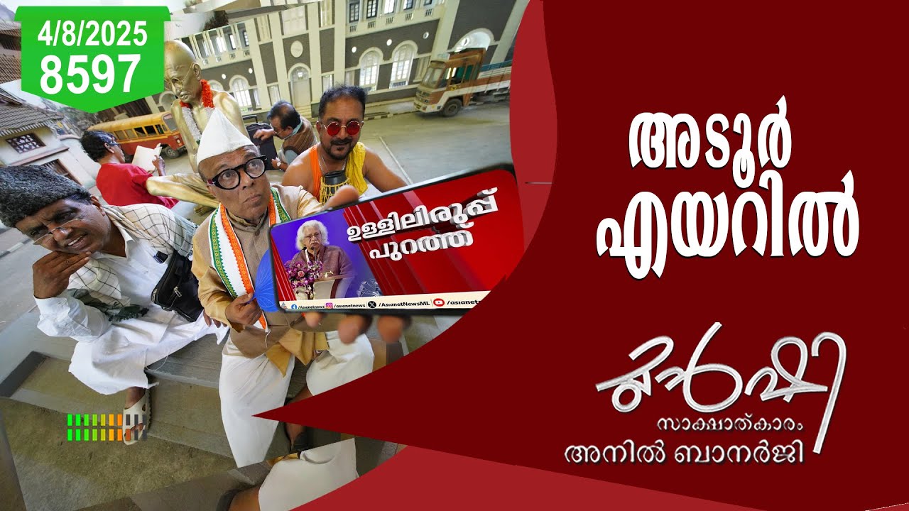 അടൂർ ഗോപാലകൃഷ്ണൻ എയറിൽ | Munshi 4 August 2025
