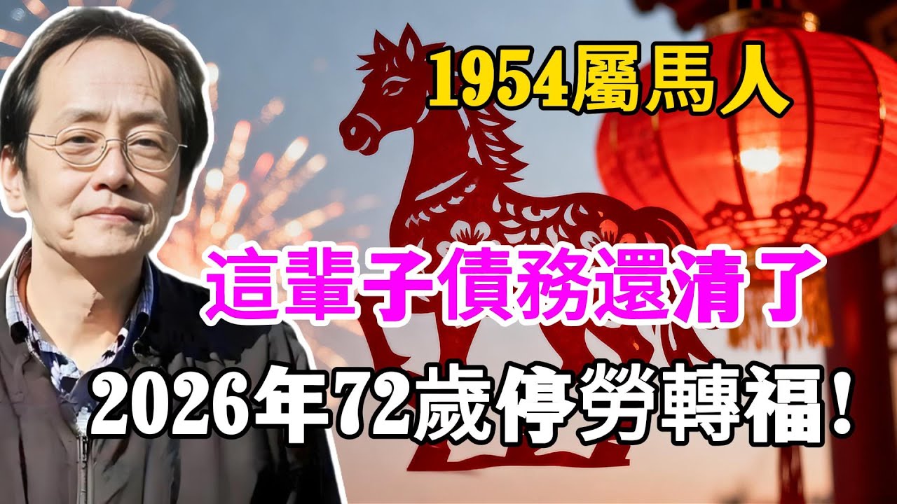 1954年甲午馬，72歲木馬命奔波一世！2026年停勞轉福勒馬收韁開始享清福，老哥老姐必看！#屬馬 #生肖馬 #1954 #2026年運勢 #2026生肖運程 #丙午馬年