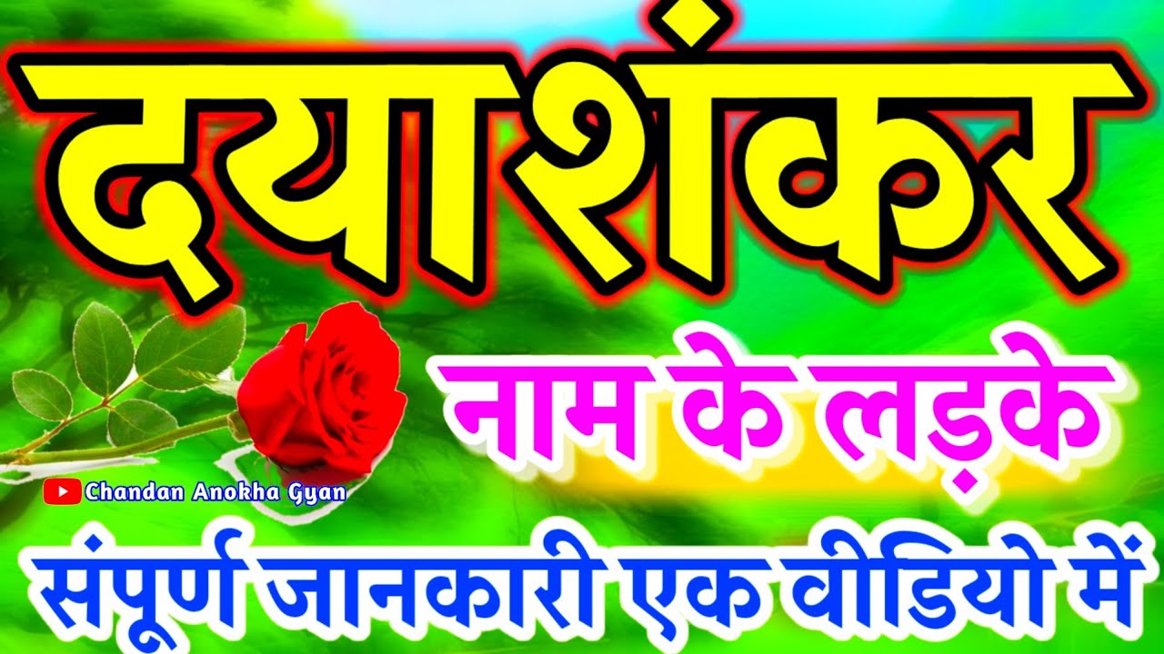 𝐃𝐚𝐲𝐚𝐬𝐡𝐚𝐧𝐤𝐚𝐫 𝐍𝐚𝐚𝐦 𝐊𝐢 𝐑𝐚𝐬𝐡𝐢🌹 𝐃𝐚𝐲𝐚𝐬𝐡𝐚𝐧𝐤𝐚𝐫 𝐍𝐚𝐚𝐦 𝐊𝐞 𝐋𝐚𝐝𝐤𝐞 𝐊𝐚𝐢𝐬𝐞 𝐇𝐨𝐭𝐞 𝐇𝐚𝐢𝐧🌹दयाशंकर नाम का अर्थ राशिफल मतलब