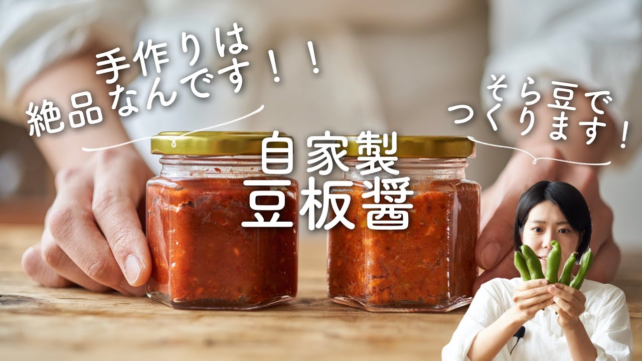 【辛うまで絶品！】自家製豆板醤のレシピ・作り方