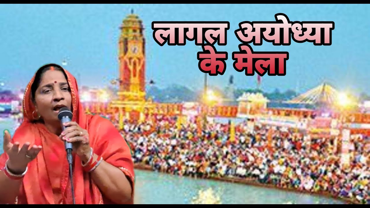 लागल अयोध्या में मेला || बहुत सुंदर अयोध्या भजन #aayodhya #ramjanambhoomi #aayodhyamela