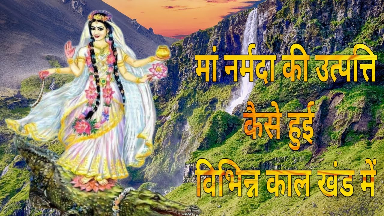 ।। मां नर्मदा की उत्पत्ति कैसे हुई विभिन्न काल खंड में ।।