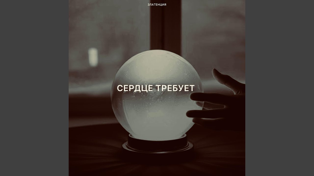 Сердце требует