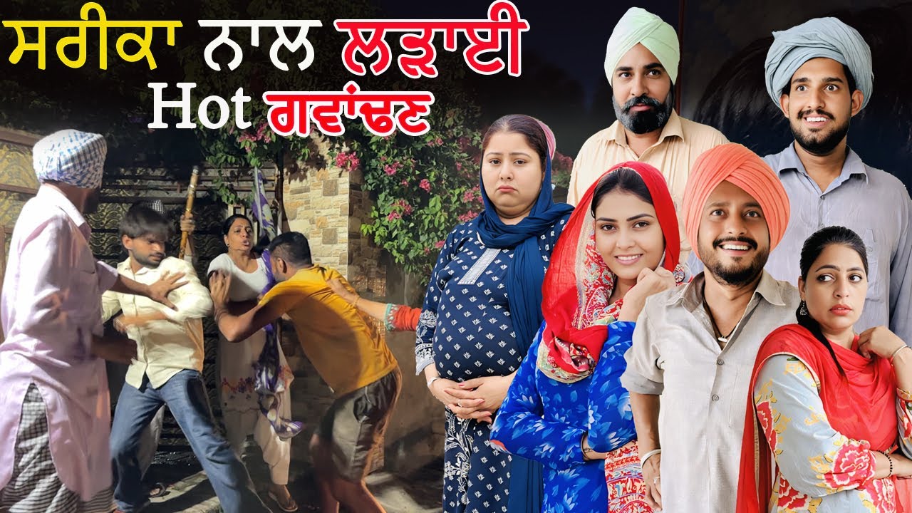 ਸਰੀਕਾ ਨਾਲ ਲੜਾਈ | Hot ਗਵਾਂਢਣ 63 | New Punjabi Movie 2025 | Desi Masti Pinda Wale