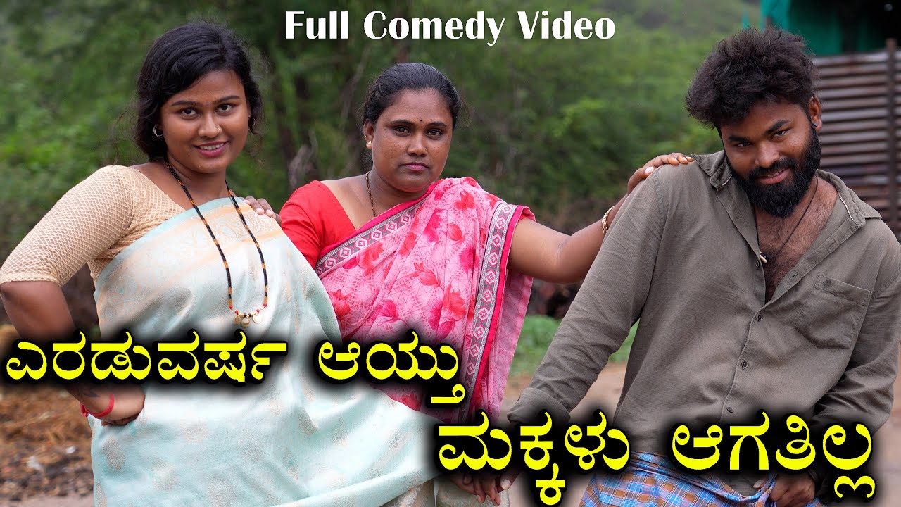ಎರಡವಷ೯ ಆಯ್ತು ಮಕ್ಕಳ ಆಗಿಲ್ಲ | Full Movie Comedy Video | Smart Movies Shorts | Just Enjoy