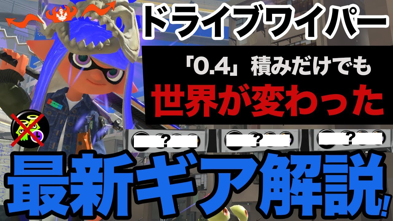【スプラ3】ドライブワイパー最新ギア解説！！0.4積みだけでも世界が変わった！？新構成で王冠帯を駆け抜ける！