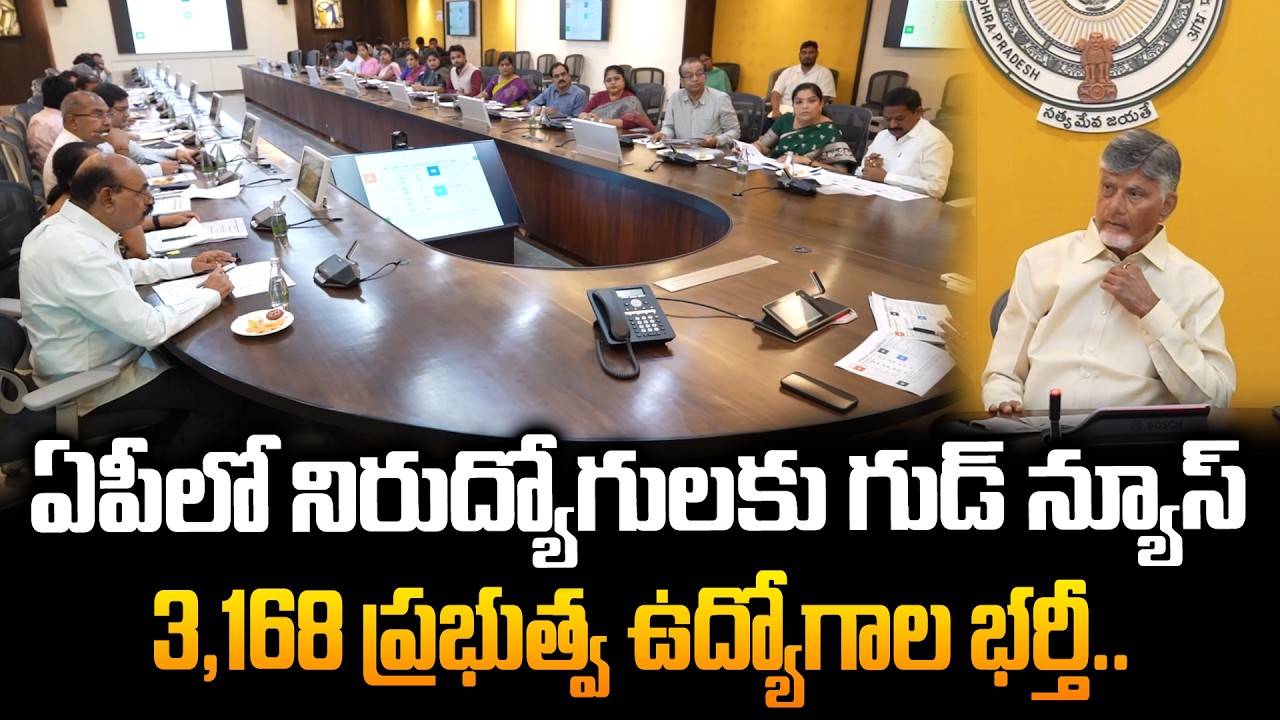 ఏపీలో నిరుద్యోగులకు గుడ్ న్యూస్.. AP Cabinet Approves 3168 Govt Jobs Recruitment || SITI24x7