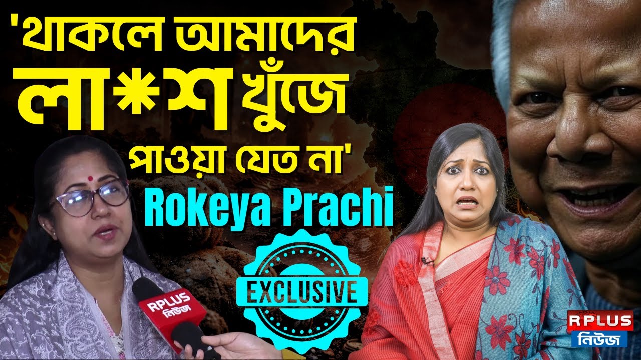 'থাকলে আমাদের লা*শ খুঁজে পাওয়া যেত না'-Rokeya Prachy Exclusive| Bangladesh News|Awami League | Yunus