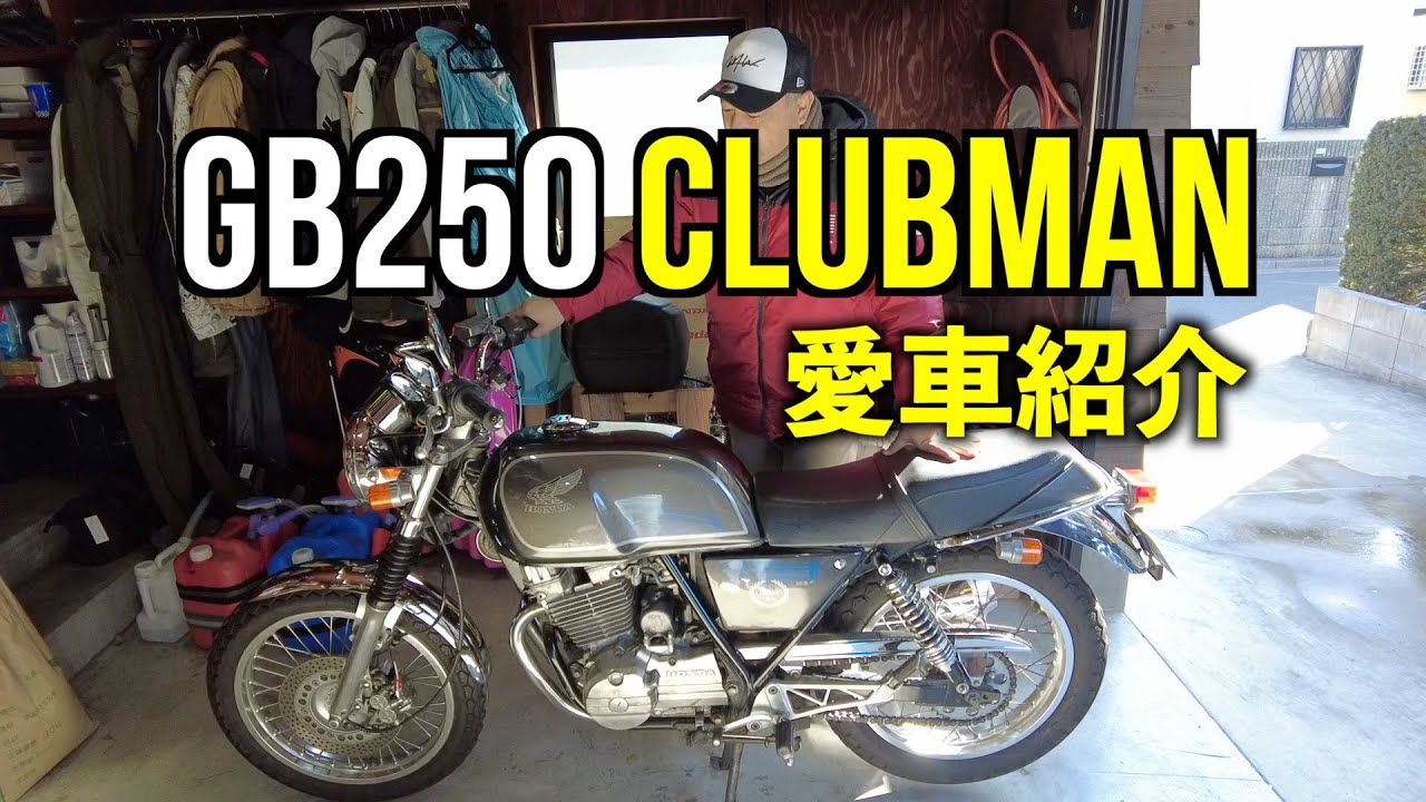 【旧車バイク】GB250クラブマン　愛車紹介！今でも色褪せない名車