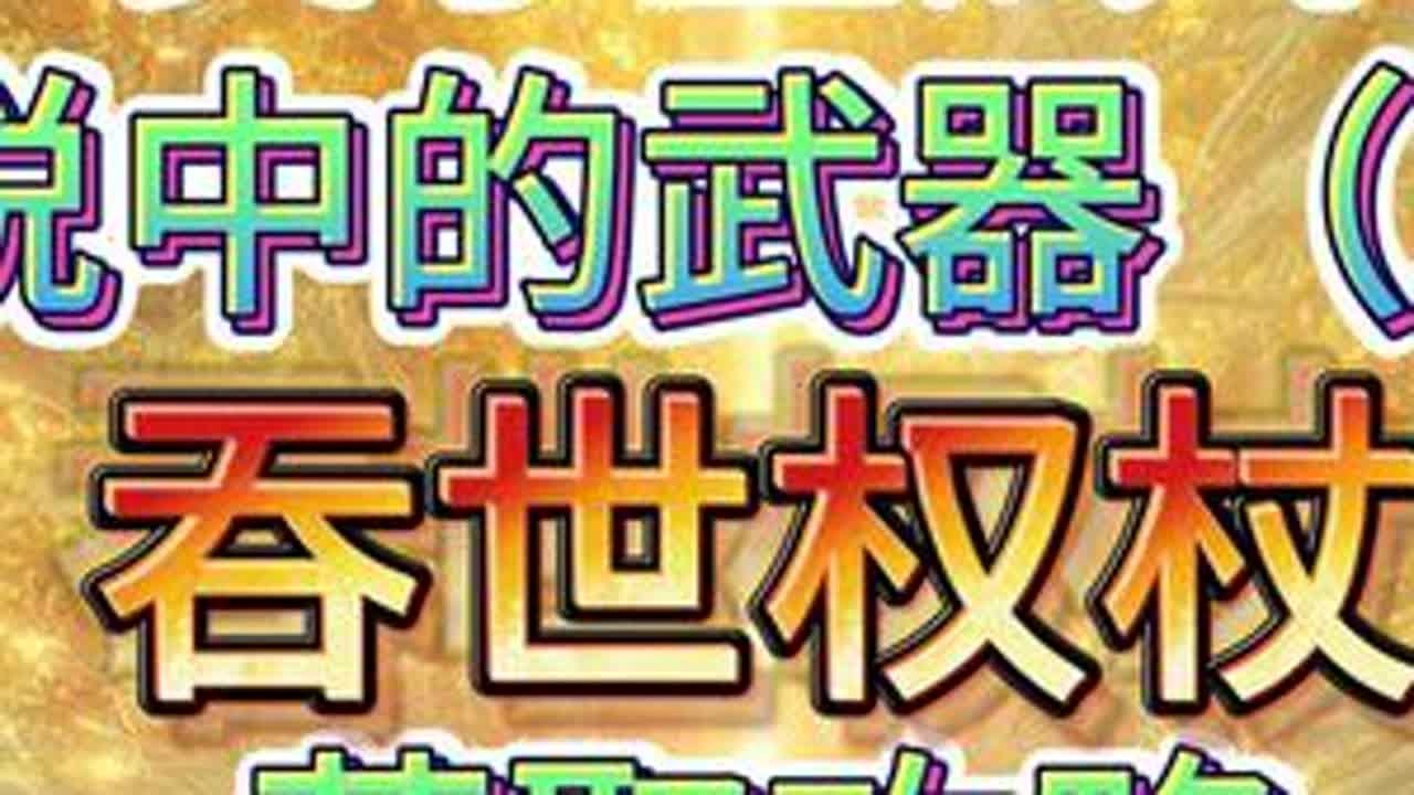 法环吞世权杖-传说中的武器获取攻略（五） #艾尔登法环 #游戏日常 #steam游戏 #魂类游戏 #游戏攻略