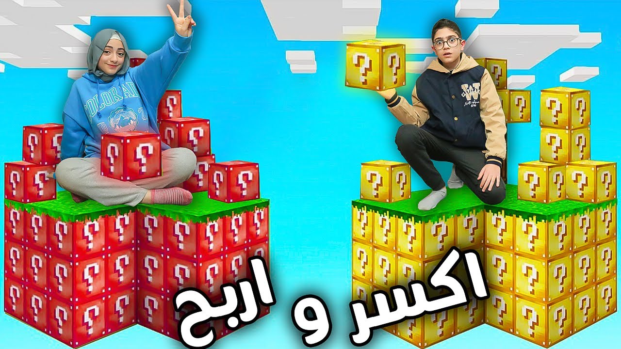 اكسر بلوكات الحظ الغامضة و اربح | Minecraft but
