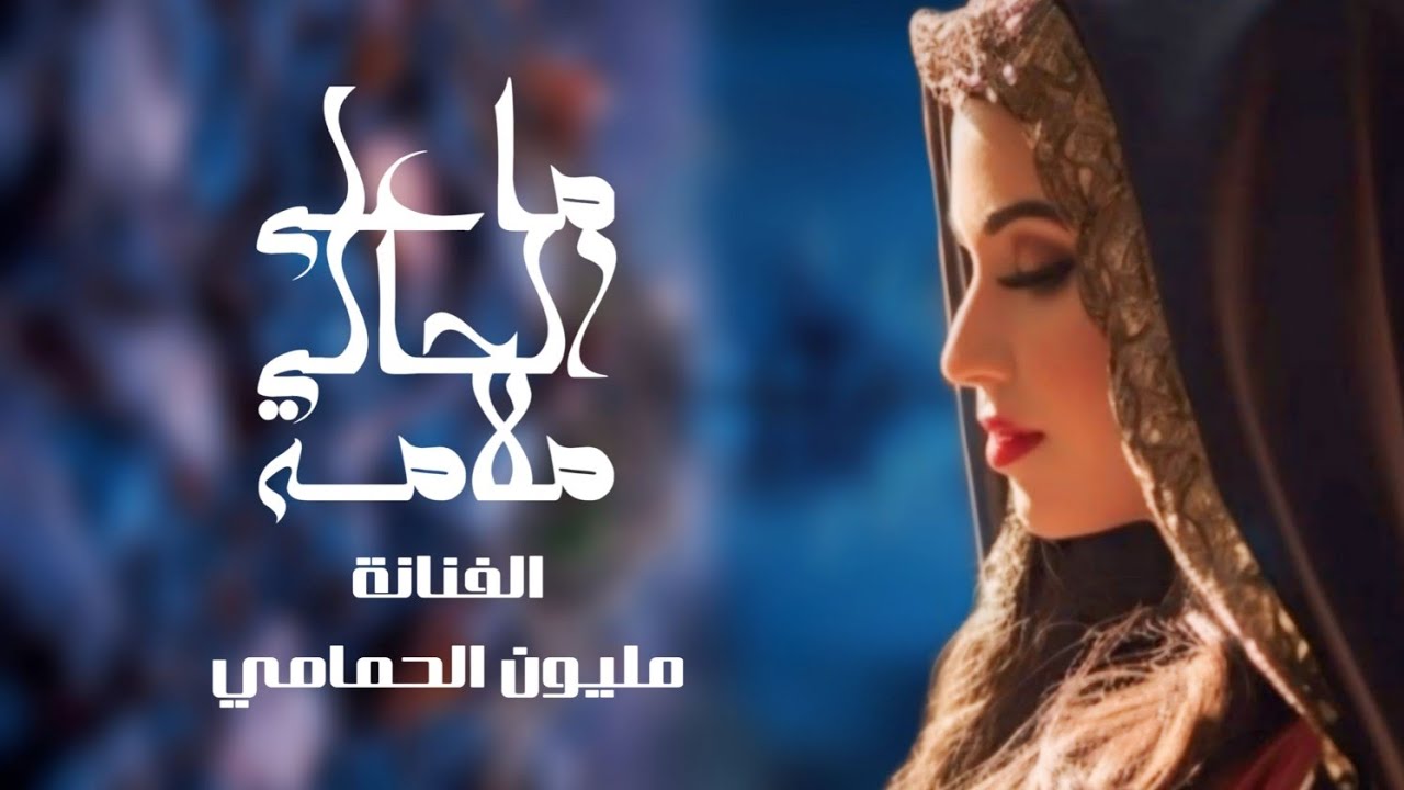 ما على الحالي ملامه || الفنانه مليون الحمامي || جديد وحصري 2024