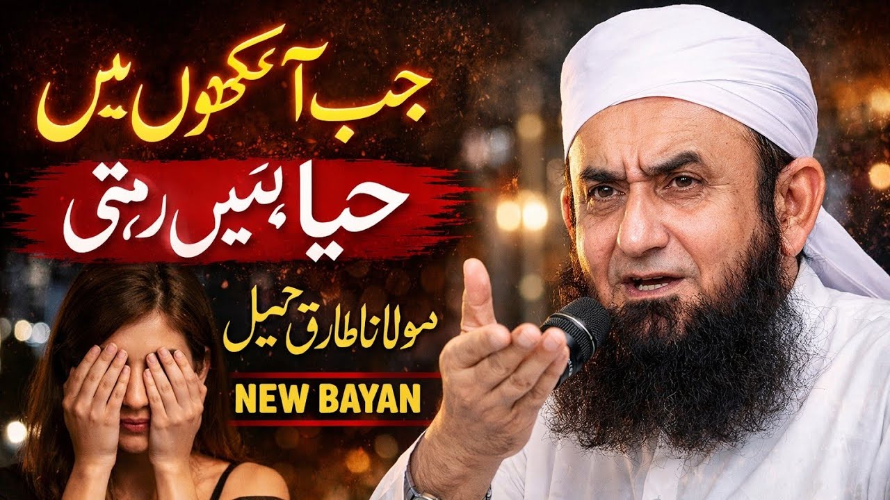 Maulana Tariq Jameel New Bayan | Jab Ankhon Main Haya Nahi Rehti| #bayan #maulanatariqjameel