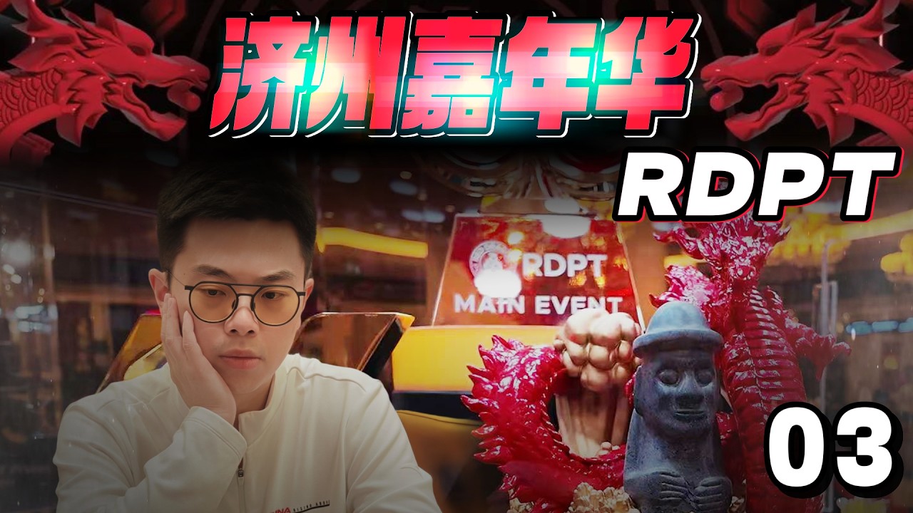 【2025 济州嘉年华03】亚洲地区最高水平的比赛！红龙主赛！三条猛猛中，价值哐哐锤！蒲克王的奇妙冒险｜Weiran Pu
