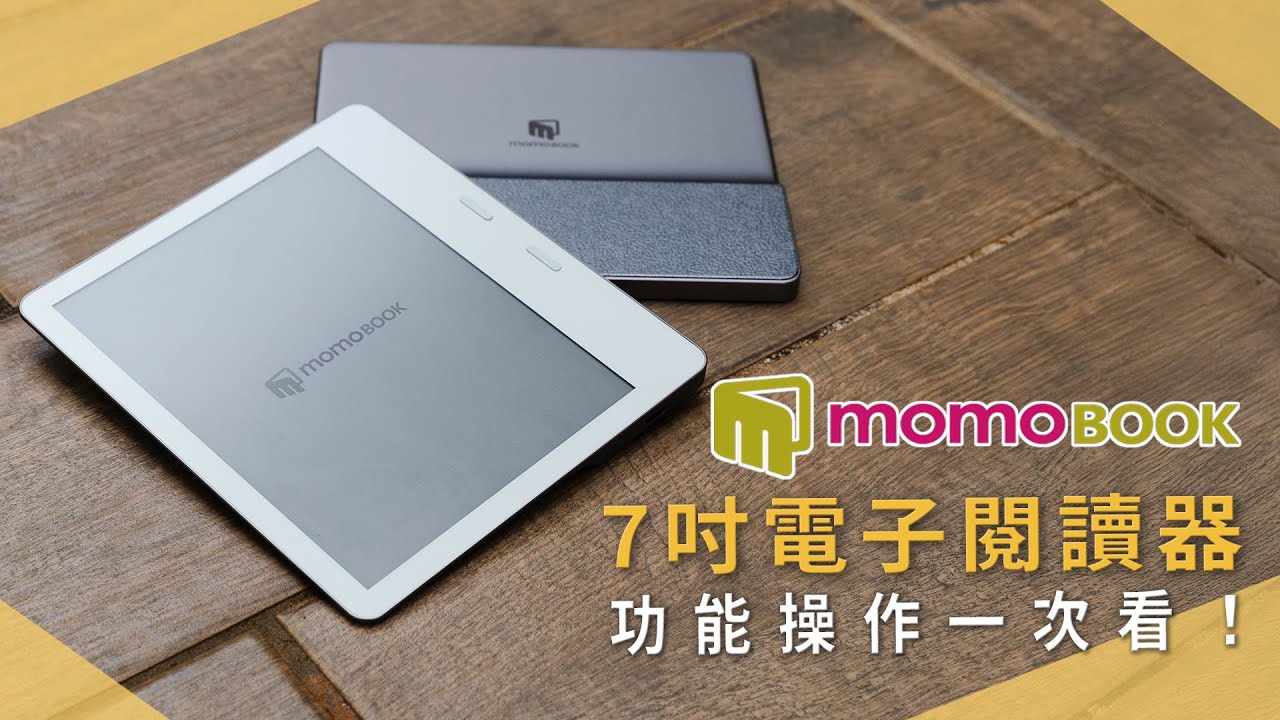 【開箱生活 EP.79】momoBOOK 電商推出首款 7 吋電子書閱讀器開箱！｜教學｜懶人包｜未來生活提案 by 三創生活