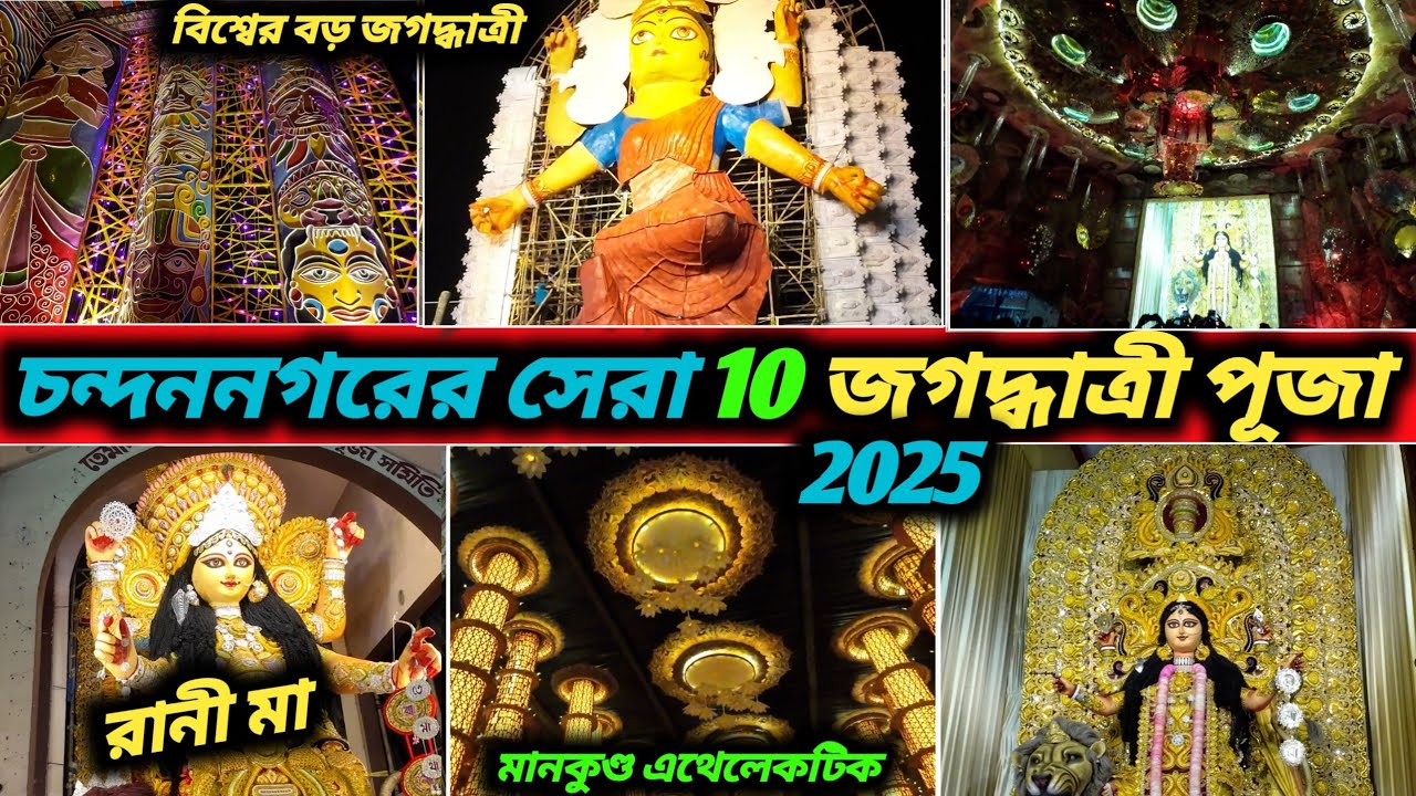 Top 10 Chandannagar Jagadhatri Puja 2025 WITH ROUTE GUIDE 🤩| Chandannagar Jagadhatri Puja 2025 |